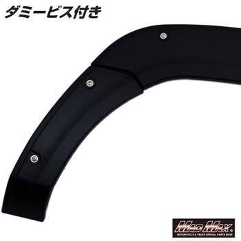 スズキ キャリー DA16T フロント/リア オーバーフェンダーキット ABS樹脂製 無塗装 ダミーボルト付き 貼り付けタイプ - MAD MAX(マッドマックス)