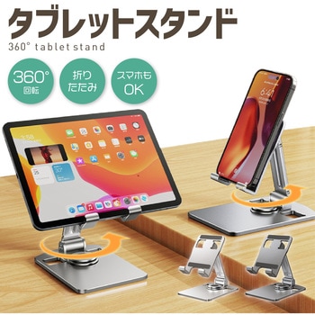 360°回転 スマホ・タブレットスタンド AFF WARE
