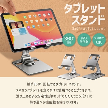 360°回転 スマホ・タブレットスタンド AFF WARE