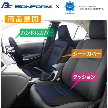 シートカバー シリテックファイバー 吸湿・脱臭 フロント1枚 前席フリーサイズ ボンフォーム