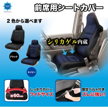 シートカバー シリテックファイバー 吸湿・脱臭 フロント1枚 前席フリーサイズ ボンフォーム