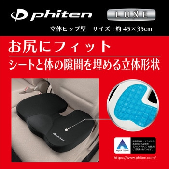 サポートクッション ファイテンリュクス 立体ヒップ型 ボンフォーム