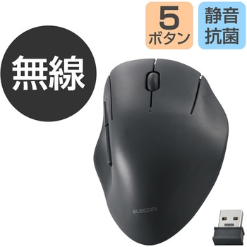 無線 2.4GHz マウス 静音 ワイヤレス 5ボタン エルゴノミクス 抗菌 Mサイズ エレコム