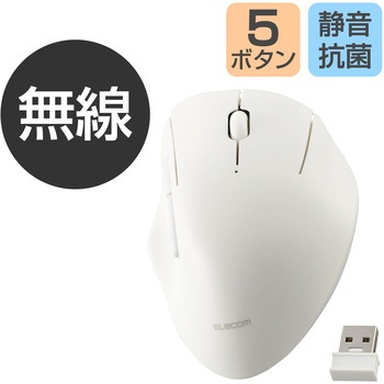 無線 2.4GHz マウス 静音 ワイヤレス 5ボタン エルゴノミクス 抗菌 Mサイズ エレコム