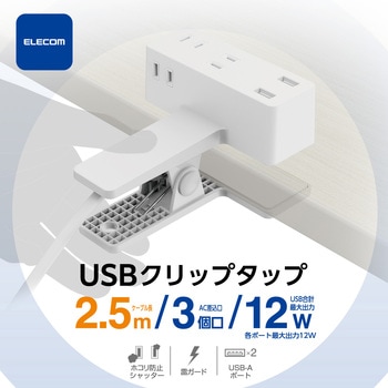 電源タップ 延長コード USB付き 2.5m (コンセント×3 USB A×2) クリップ式 雷ガード ほこり防止シャッター エレコム
