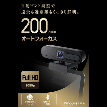 オートフォーカス対応200万画素Webカメラ - エレコム