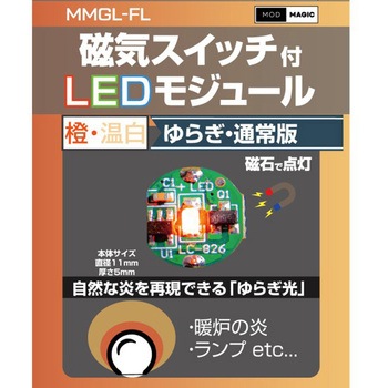 磁気スイッチ付LEDモジュール ビット・トレード・ワン
