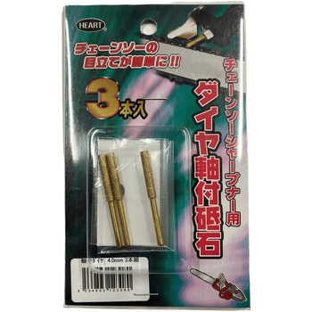 チェンソーシャープナー用 ダイヤ軸付砥石 4.0mm 3本入 WAKO(和光商事)