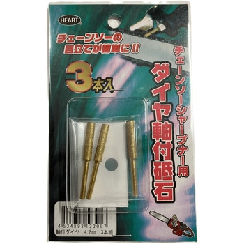 チェンソーシャープナー用 ダイヤ軸付砥石 4.8mm 3本入 WAKO(和光商事)