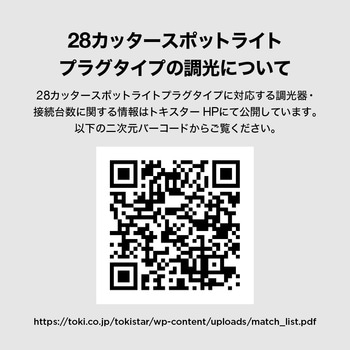 28カッタースポット(プラグタイプ) - TOKISTAR