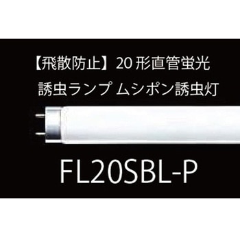 飛散防止形捕虫灯 飛散防止形 朝日産業