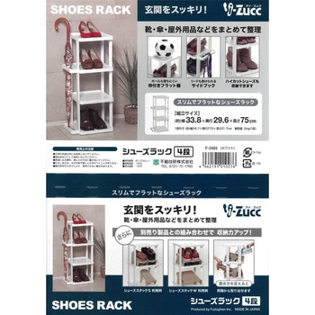 i-Zucc シューズラック - 不動技研