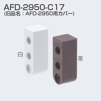 AFD-2950―C17 カバー - アトムリビンテック