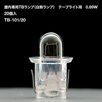 屋内専用TBランプ(白熱ランプ)(0.89W) テープライト用 20個入 TOKISTAR
