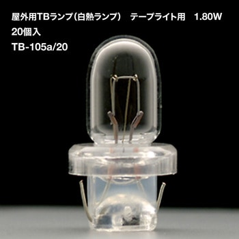 屋外用TBランプ(白熱ランプ)(1.80W) テープライト用 20個入 TOKISTAR