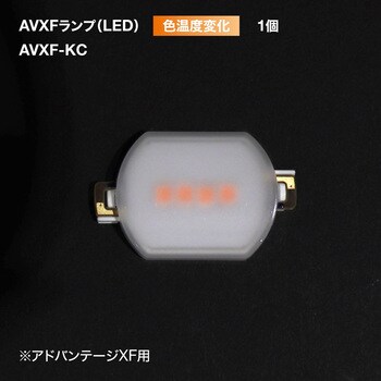 AVXFランプ(LED) アドバンテージXF用(0.72W) TOKISTAR