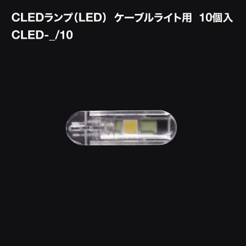 CLEDランプ(LED) ケーブルライト用(0.2W) 10個入 TOKISTAR
