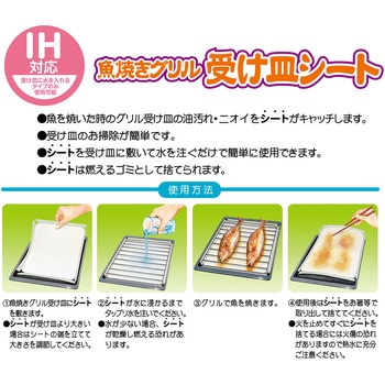 魚焼きグリル受け皿シート 日本デキシー