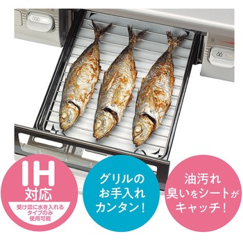 魚焼きグリル受け皿シート 日本デキシー