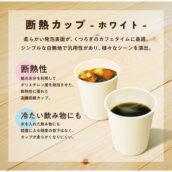 断熱カップホワイト 日本デキシー