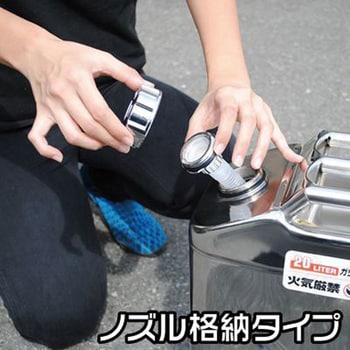 ガソリン携行缶(ステンレス製) アストロプロダクツ