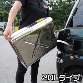 ガソリン携行缶(ステンレス製) アストロプロダクツ