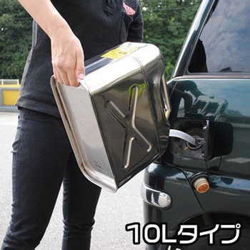ガソリン携行缶(ステンレス製) アストロプロダクツ