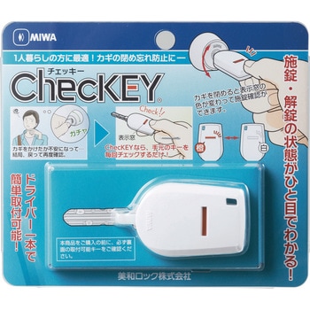 カギの閉め忘れ防止グッズChecKEY 美和ロック