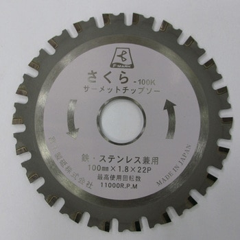 サーメットチップソーさくら(鉄・ステンレス兼用) 富士製砥(高速電機)