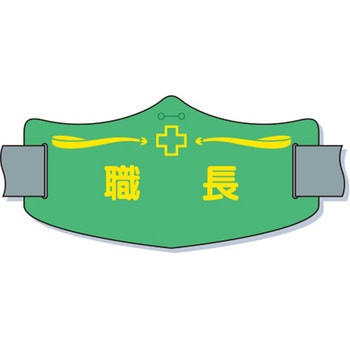 e(イー)腕章(ゴムバンド付) ゴムバンド付 つくし工房