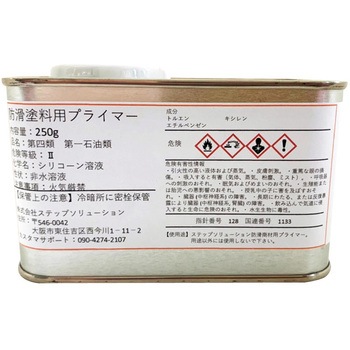 防滑塗料用プライマー ステップソリューション