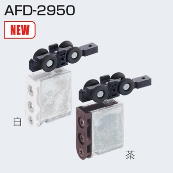 上部吊り車 AFD-2950 アトムリビンテック