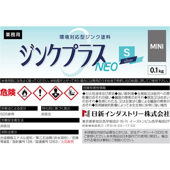 ジンクプラスネオ 日新インダストリー