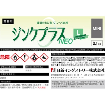 ジンクプラスネオ 日新インダストリー