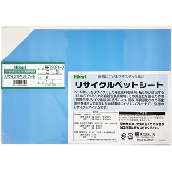 リサイクルPETシート 光