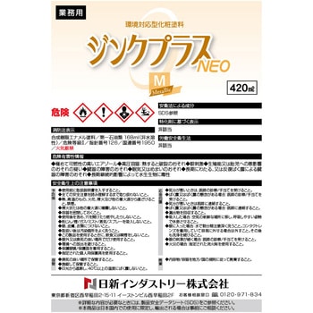 ジンクプラスネオ 日新インダストリー