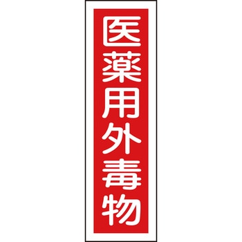 ステッカー標識ステッカータイプ 日本緑十字社
