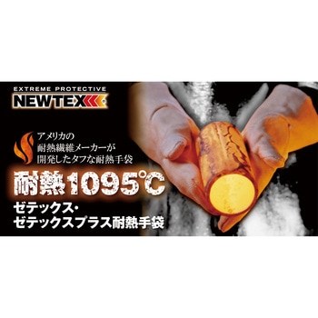 耐熱手袋ゼテックスプラス ニューテックス・インダストリー社