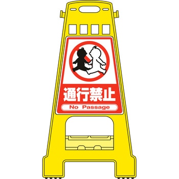 サインスタンド バリケードスタンド - 日本緑十字社