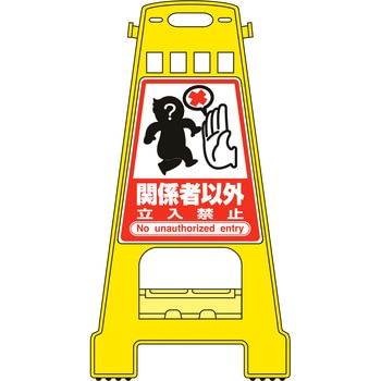サインスタンド バリケードスタンド - 日本緑十字社
