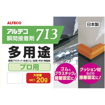 プロ用 瞬間接着剤 713 - アルテコ(ALTECO)