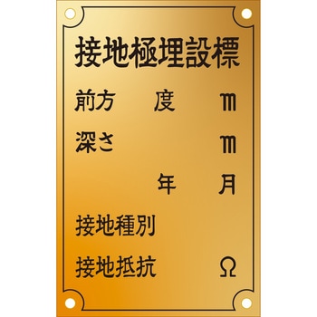 接地極標示板(西暦)国土交通省仕様 アイマーク