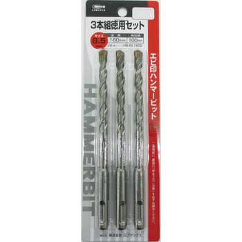 ハンマービット 同サイズセット エビ