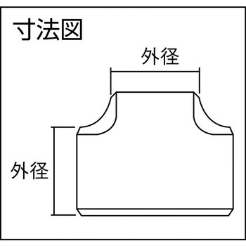 溶接式管継手 同径チーズ 鋼管製 ベンカン機工