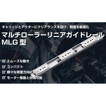 マルチローラーリニアガイドレール - LAMP(スガツネ工業)