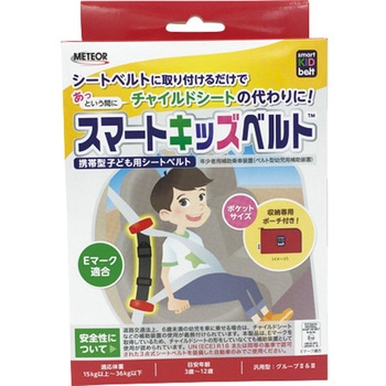 メテオ スマートキッズベルト メテオAPAC