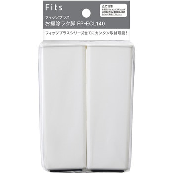 フィッツチェスト専用 お掃除ラク脚 TENMA(天馬)