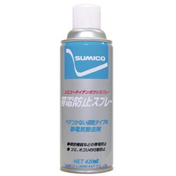 帯電防止スプレー SUMICO(住鉱潤滑剤)