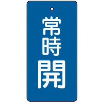 バルブ開閉表示板 常時開 長角型 エコユニボード UNIT