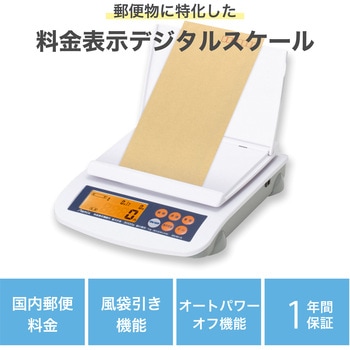 デジタルスケール(郵便料金表示タイプ) Asmix(アスカ)